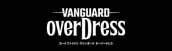 TVアニメ「卡片战斗先导者 overDress」 公式サイト