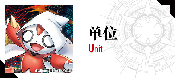 单位 Unit  Coming Soon