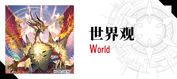 世界观 World