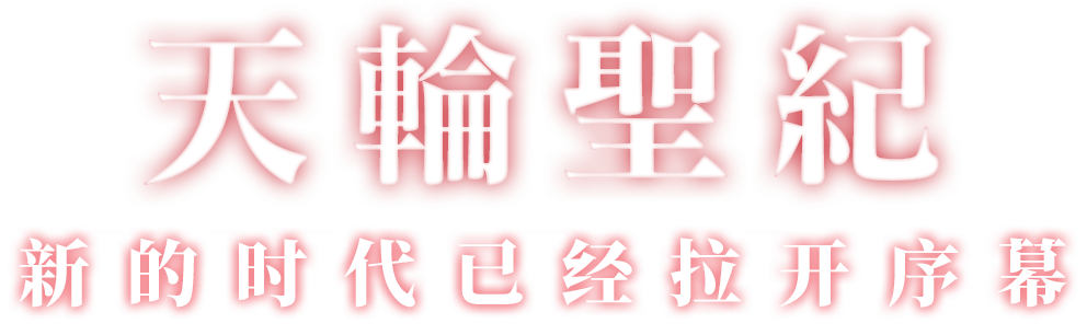 天轮圣纪 新的时代已经拉开序幕